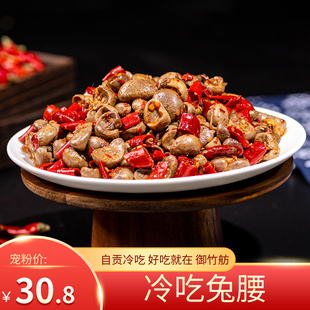御竹舫麻辣冷吃兔腰兔肾150g四川自贡兔子肉丁冷吃兔系列零食