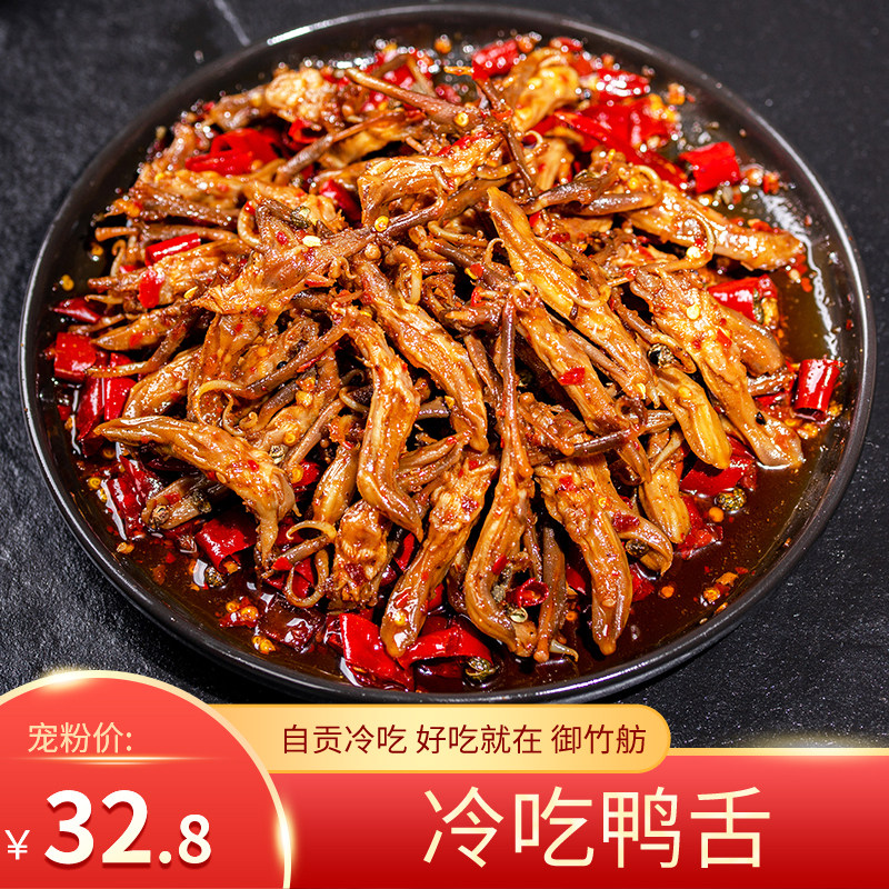 御竹舫冷吃鸭舌200g四川特产美食尖麻辣鸭肉零食即食休闲系列爆款