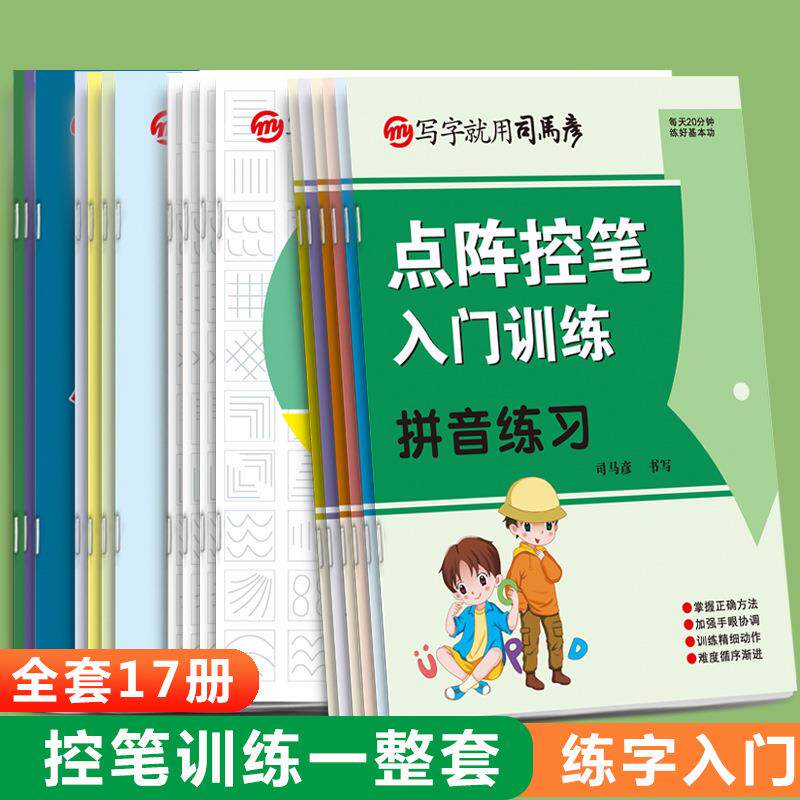 司马彦点阵控笔训练字帖学生成人初学者数字拼音字母笔画偏旁描红