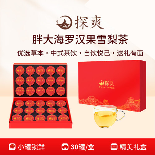 探爽胖大海罗汉果雪梨茶甘草金桔橘皮桔梗菊花金银花组合官方正品