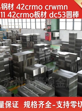 模具钢材Cr12/Cr12MoV/42CrMo/CrWMn圆钢/SKD11圆棒/DC53/8566板