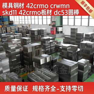 DC53 模具钢材Cr12 8566板 SKD11圆棒 CrWMn圆钢 Cr12MoV 42CrMo