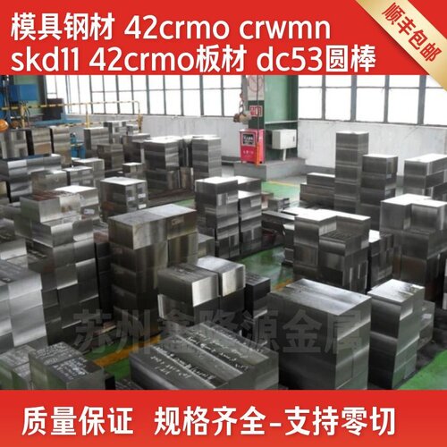 模具钢材Cr12/Cr12MoV/42CrMo/CrWMn圆钢/SKD11圆棒/DC53/8566板