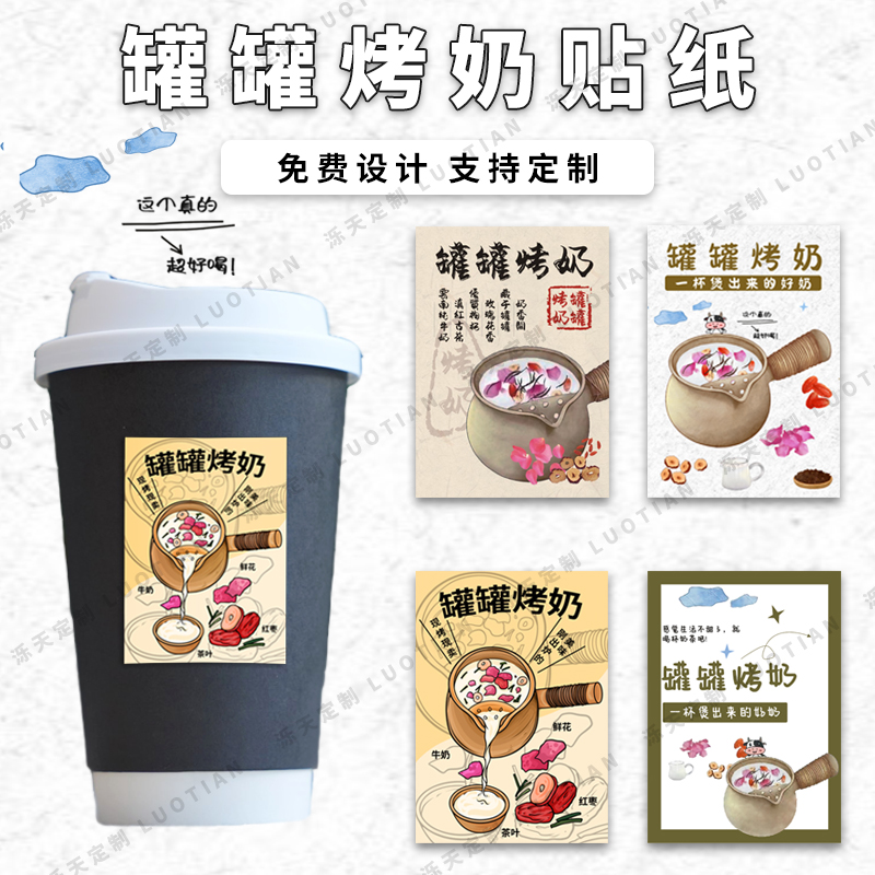 罐罐烤奶logo贴纸地标定制网红奶茶地名杯贴网红饮品杯不干胶标签