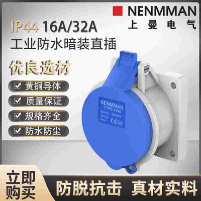 NENMMAN上曼电气32A工业直座单项3孔TYP:1395防水4芯1399五线3451