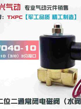 3分电磁阀2W040-10常闭水阀DN10气阀油阀220V 24V 全铜开关阀TXPC