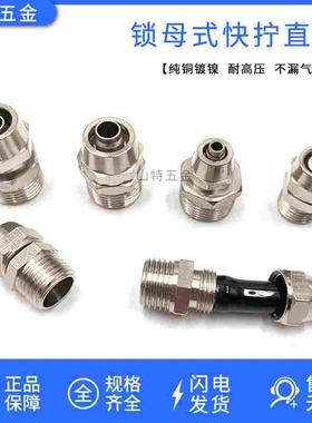 快拧直通外螺纹快速接头铜镀镍气动气管快插锁母接头KZC8 4 610mm