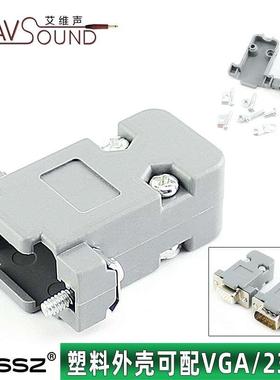 VGA头与232头通用塑料外壳DP15 与DP9头通用外壳带配套螺丝