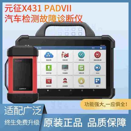 元征X431 PADVII pad7汽车检测故障诊断仪在线编程保养检测仪pro