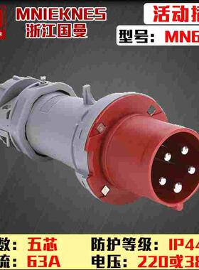 MNIEKNES浙江国曼三相五芯63A工业防水塑料MN6501活动插头3P+E+N