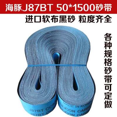 韩国海豚J87BT碳化硅砂带 打磨砂带 金属抛光砂带 50*1500mm砂带
