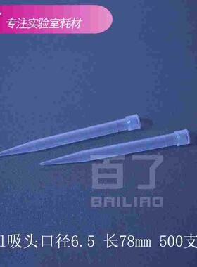 800ul吸头 0.8ml枪头 吸咀吸嘴 口径6.5 长78mm 500支/包