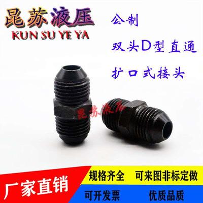 高压油管接头 双头D型公制扩口直通 油管液压外喇叭口铁接头14mm