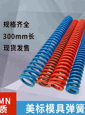 美标蓝色弹簧红色弹簧模具弹簧压力弹弓6-60-300长