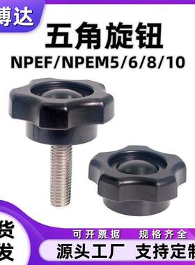 五角旋钮尼龙NPEF/NPEM塑料梅花手拧螺丝五星形胶头把手M5M6M8M10