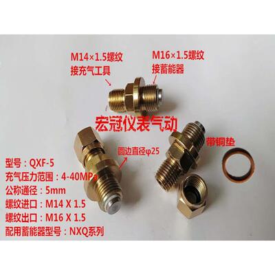 QXF-5充气阀CQJ连接头NXQ氮气囊蓄能器接头公制M16×1.5 14×1.5
