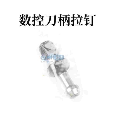 数控刀柄拉钉BT30BT40BT50高精45度60&deg;90中心通水后拉数控拉