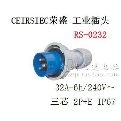 CEIRSIEC荣盛工业插头 RS-0232 单相三极 3芯 32A 220V 航空插头