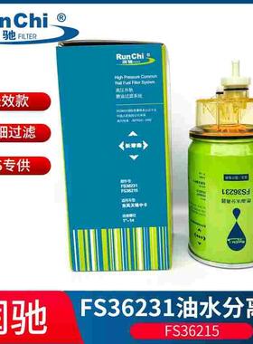 润驰FS36231燃油水分离器滤芯FS36215柴油滤清器53C0576柴油滤芯
