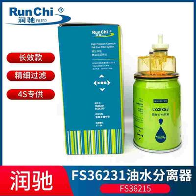润驰FS36231燃油水分离器滤芯FS36215柴油滤清器53C0576柴油滤芯
