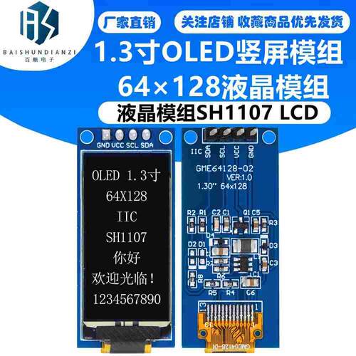 1.3寸OLED显示屏64×128液晶模组SH1107 LCD 1.3寸OLED竖屏模组