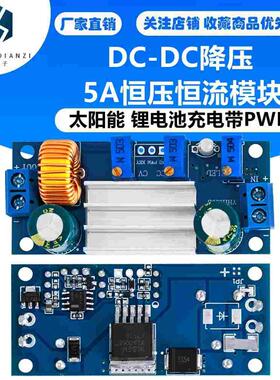 DC-DC降压5A恒压恒流模块 LED驱动 太阳能 锂电池充电带PWM