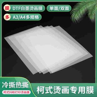 PET白墨烫画膜柯式DTF打印机印花抖粉机冷热撕打印膜DTF烫画膜