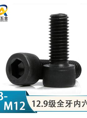 12.9级装全牙内六角螺丝螺栓杯头圆柱黑色M3M4M5M6M8M10M12