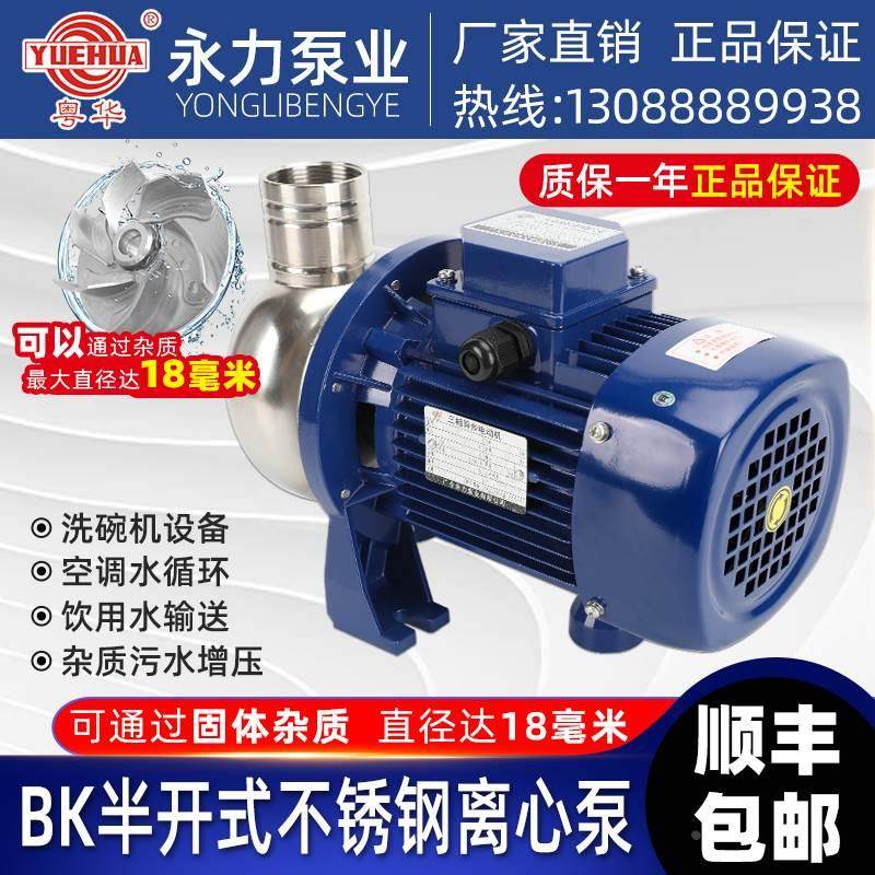粤华牌BK50D不锈钢离心泵自吸泵抽水泵大功率不锈泵洗碗机冲洗泵