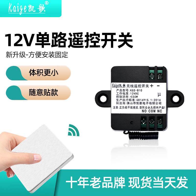 门禁遥控开关 12V伏 单路 免布线遥控器 无线遥控开关模块车用