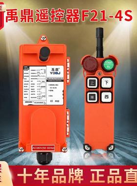 禹鼎遥控器F21-4S 天车起重机行车行吊电动葫芦无线工业遥控器