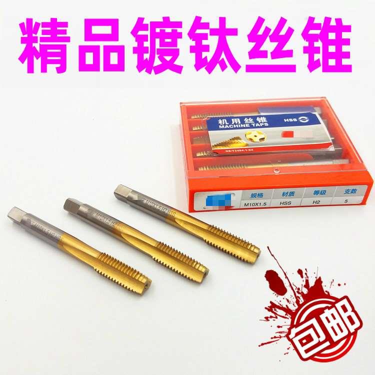 H2 镀钛丝锥 螺旋 机用丝攻M2M2.5M3M3.5M4M5M6M8M10M12大连