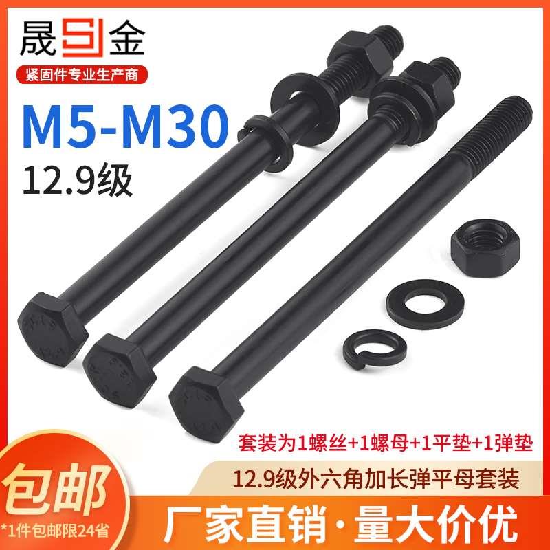12.9级加长外六角螺丝弹平母套装高强度螺栓螺母大全m10m12m16m20