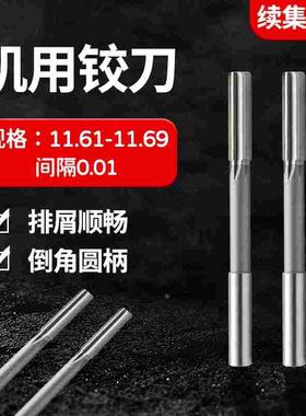 直柄机用铰刀11.61 11.62 11.63 11.64 11.66 11.67 11.68 11.69