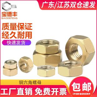 铜六角螺母大全 铜制螺帽黄铜螺丝帽国标M1.6M2M3M4M5M6M8M10M12