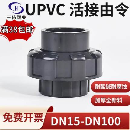 三佑PVC活接UPVC由令灰色塑料管子活结接头给水由任化工管道配件