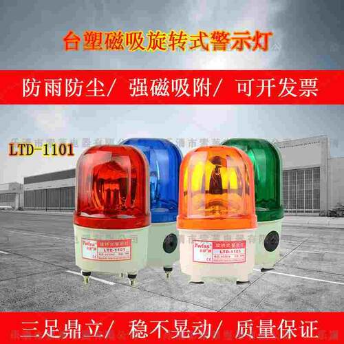 台塑LTD-1101旋转警示灯台塑1101J声光报警器有声磁铁吸 24V220V