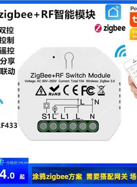 涂鸦智能开关zigbee+RF433射频遥控改装件模块暗装一路双控通断器