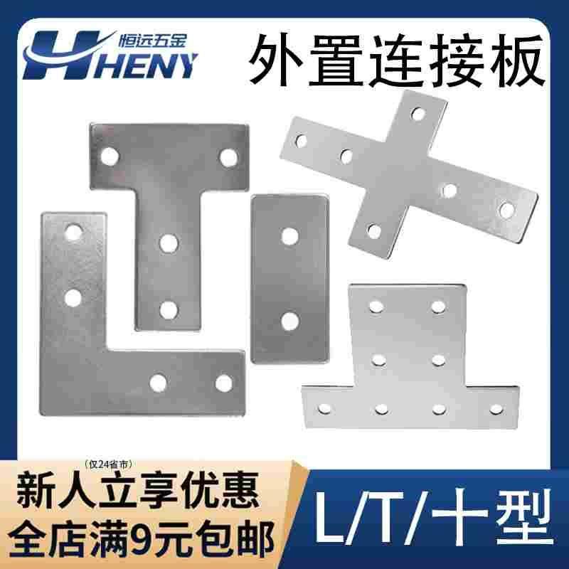 L型T型十字连接板 2020/3030/4040/4545铝型材 拐角连接片 直角件,ZIPPO/瑞士军刀/眼镜,酒具,淘宝优惠券,粉丝福利购,淘宝优惠卷
