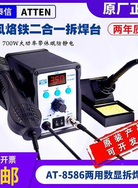 安泰信AT8586热风枪ATTEN两用拆焊台二合一烙铁数显调温热风焊台