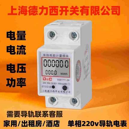 上海德力西开关单相电表220V出租房导轨式电能表电子式家用电度表