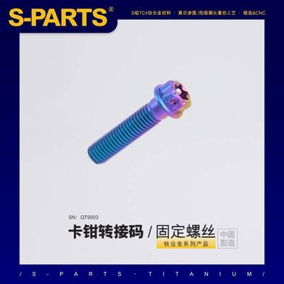 SPARTS 钛合金 各种大小螃蟹卡钳转接码固定螺丝合集