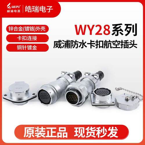 威浦WY28防水航空插头2-3-4-7-9-10-12-16-17-20-24-26-35芯TETIZ