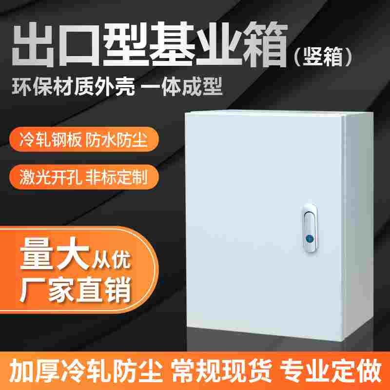 出口型基业箱室内家用配电明装布线挂墙监控制防水铁动力柜
