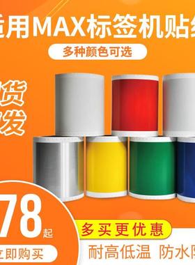 MAX标签机贴纸CPM-100HG3C多功能彩贴机打印纸S112N白色国产贴纸