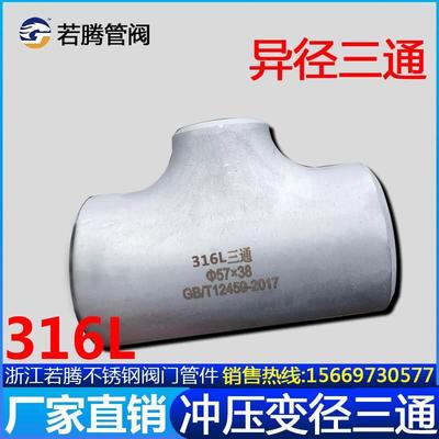 316L不锈钢工业异径焊接三通32冲压变径三通57无缝三通89 108 159