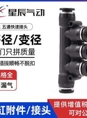 星辰气动接头气管快插快速接头PK4/6/8mm/PK10/PKG12黑色五通接头
