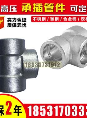 锻制耐高压锻造碳钢A105不锈钢304承插焊接3000LB插焊SW三通316L