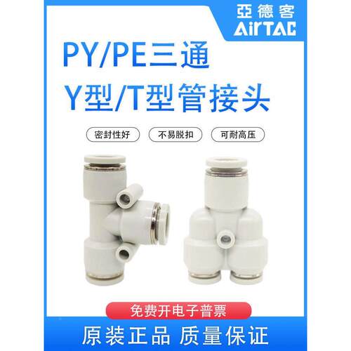 亚德客Y型T型三通变径PYW12-10-8/PEG/PEW管接头PY/PE12-10-8-6-4