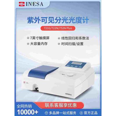 上海精科上分721G/722N/752N紫外可见分光光度计实验室光谱分析仪